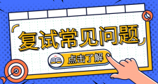2020考研復(fù)試常見問題匯總，總有你不知道的！