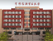 2020年首都經(jīng)濟貿(mào)易大學(xué)研究生入學(xué)考試復(fù)試筆試大綱