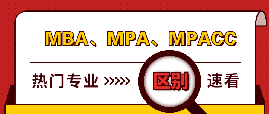 管理類聯(lián)考熱門專業(yè)：MBA、MPA、MPAcc有什么區(qū)別？