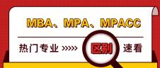 管理類聯(lián)考熱門專業(yè)：MBA、MPA、MPAcc有什么區(qū)別？