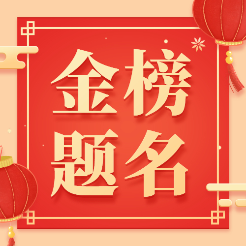 金榜題名！社科賽斯2020管理類聯(lián)考狀元榜搶先出爐！（持續(xù)更新中）