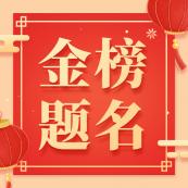 金榜題名！社科賽斯2020管理類聯(lián)考狀元榜搶先出爐?。ǔ掷m(xù)更新中）