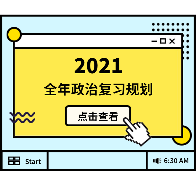 2021考研：全年政治復習規劃