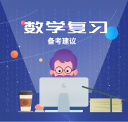 2021考研：數(shù)學(xué)復(fù)習(xí)備考中的幾點(diǎn)建議，你該知道！