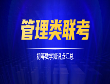 管理類聯考初等數學備考：知識點匯總
