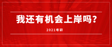 近20年考研人數：2000-2020年考研形勢分析——2021考研，我還有機會上岸嗎？