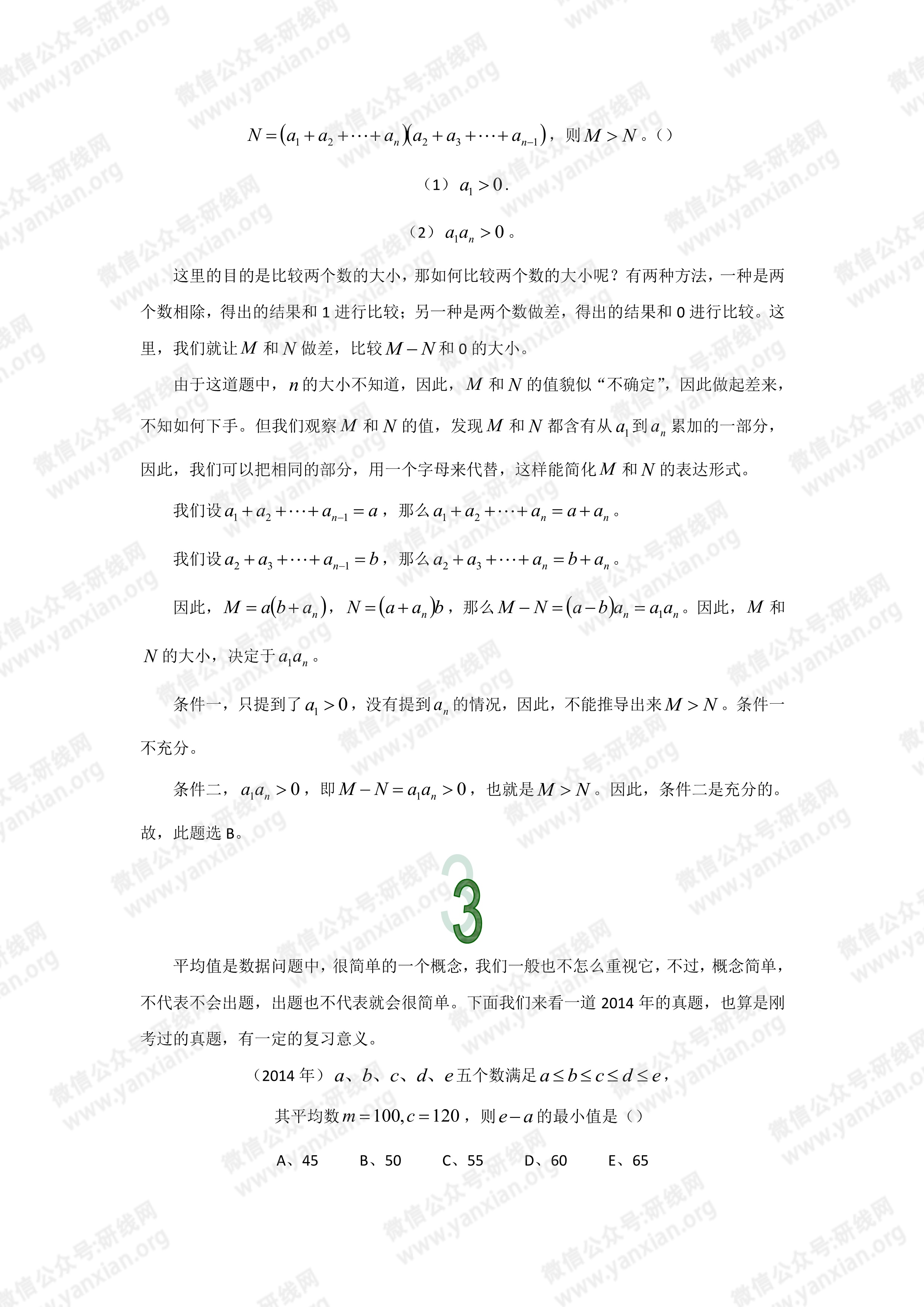 管理類聯考數學真題