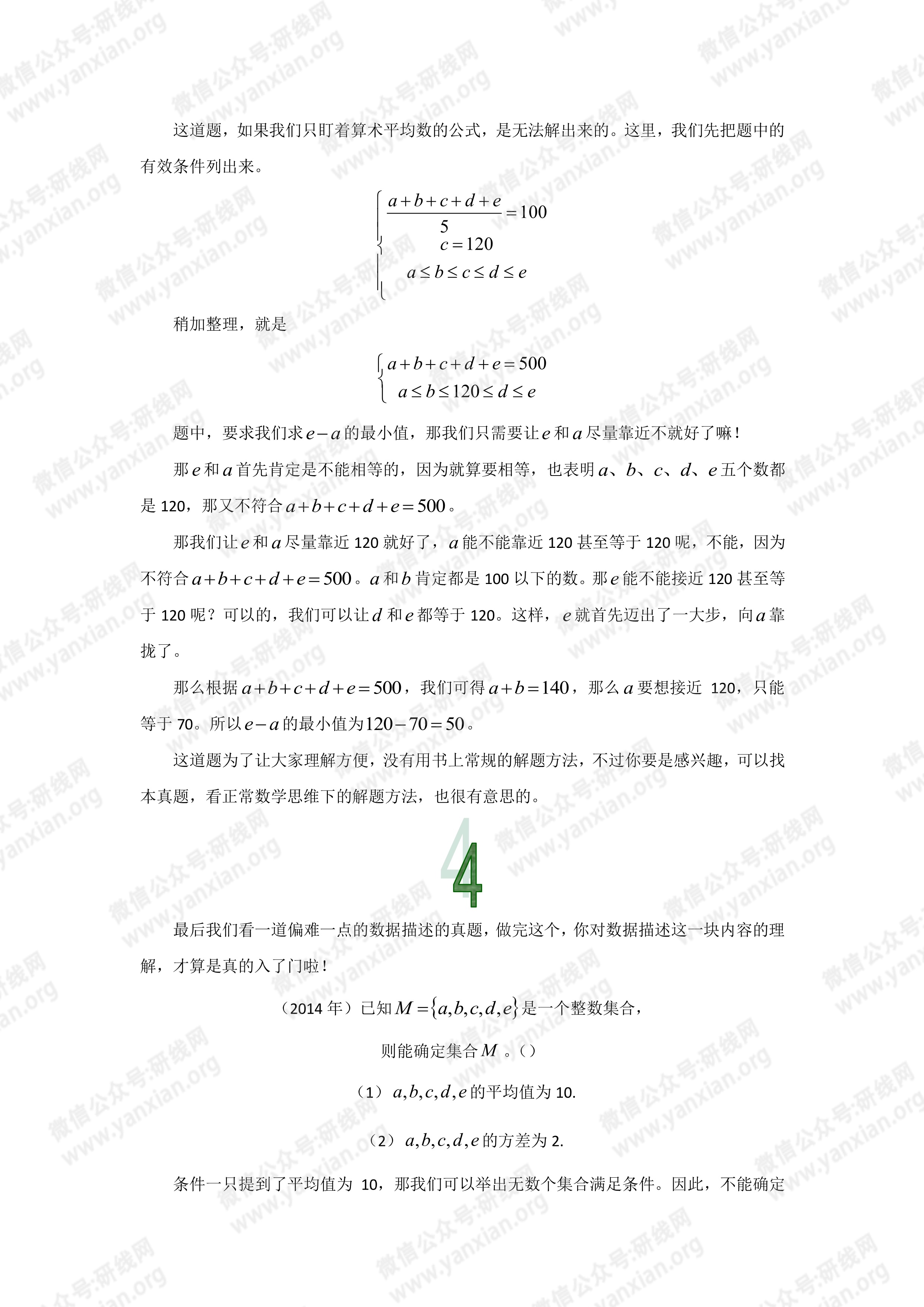 管理類聯考數學真題