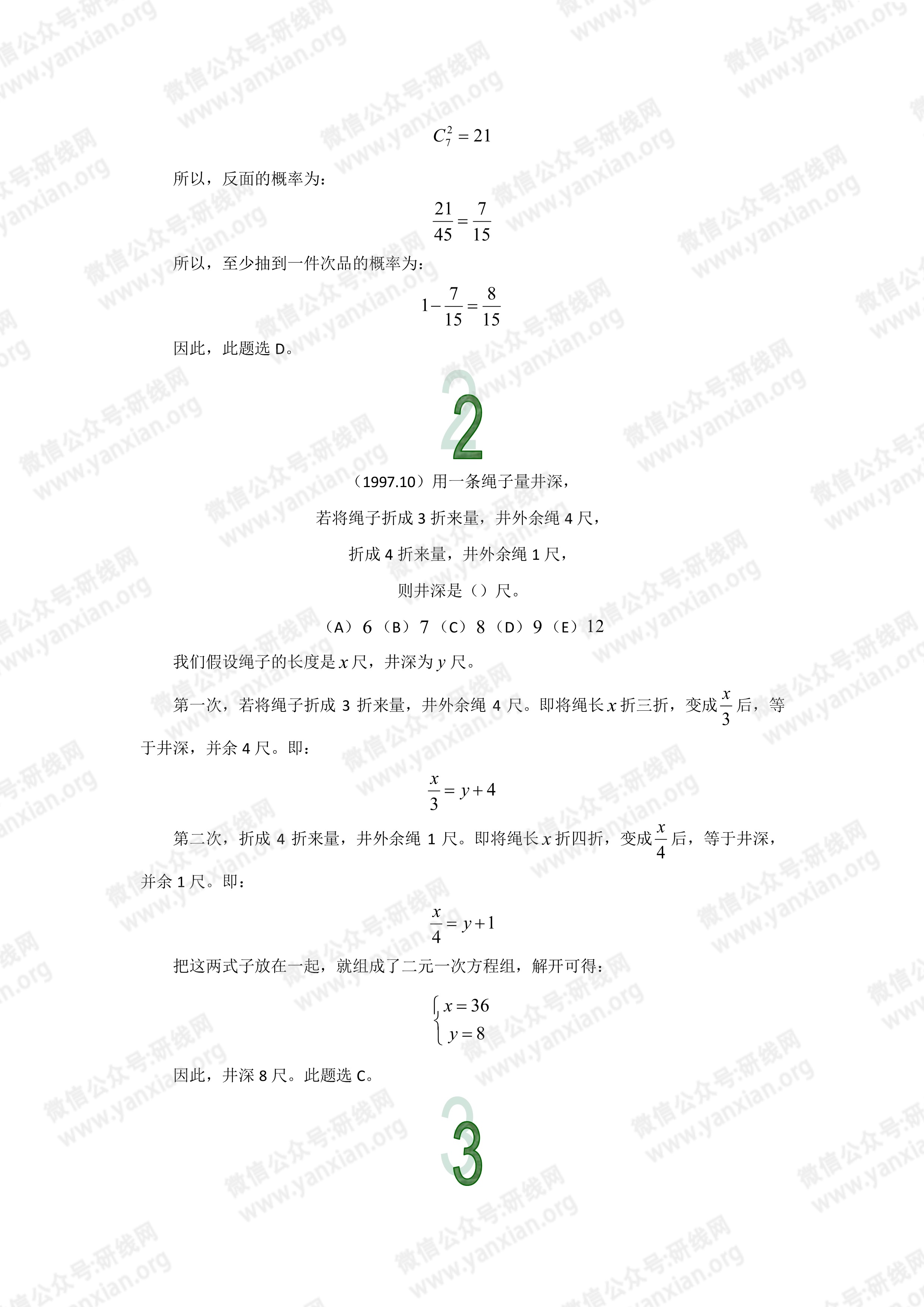 管理類聯考數學真題