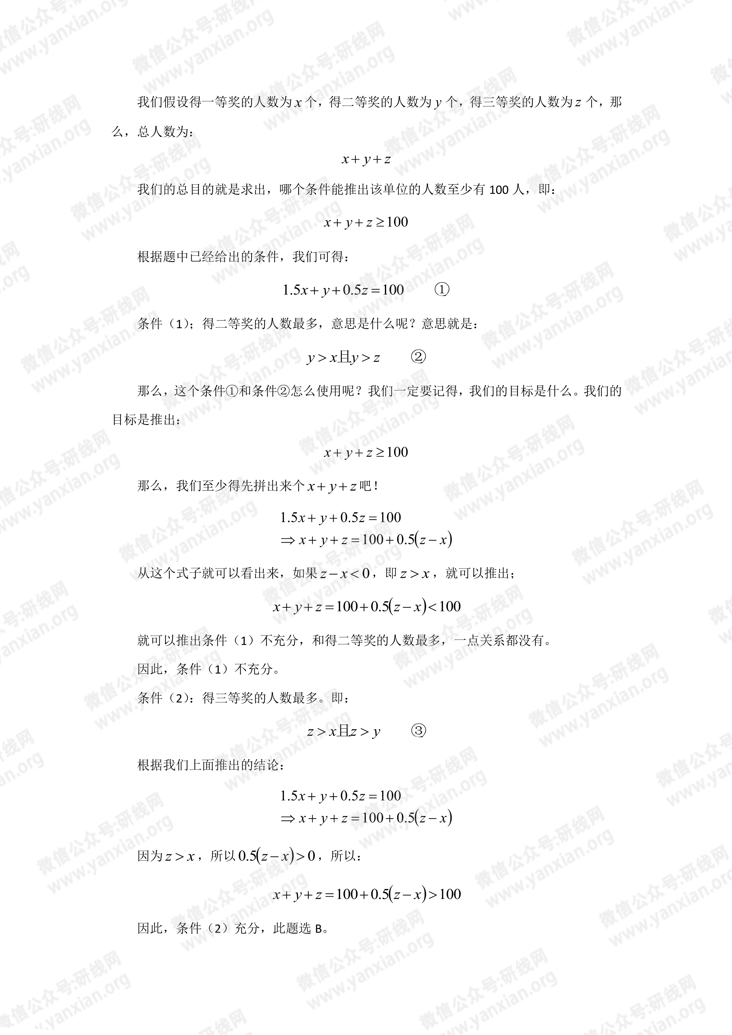 管理類聯考數學真題