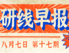 2020年08月07日【研線早報·第十七期】