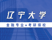 2021MF擇校：遼寧大學金融碩士分數線、報錄比等情況分析