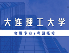 2021MF擇校：大連理工大學金融碩士分數線、報錄比等情況分析