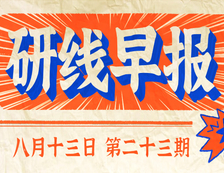 2020年08月13日【研線早報·第二十三期】