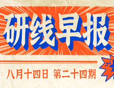 2020年08月14日【研線早報·第二十四期】