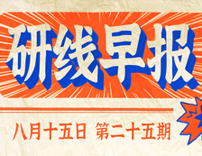 2020年08月15日【研線早報·第二十五期】