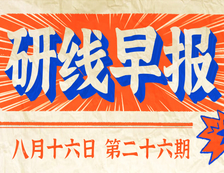 2020年08月16日【研線早報·第二十六期】