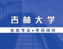 2021MF擇校：吉林大學金融碩士分數線、報錄比等情況分析