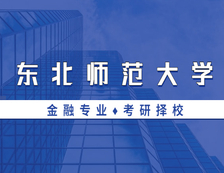 2021MF擇校：東北師范大學金融碩士分數線、報錄比等情況分析