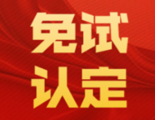 【快訊】教育類碩士畢業生免試認定教師資格！