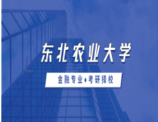 2021MF擇校：東北農業大學金融碩士分數線、報錄比等情況分析