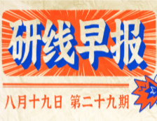 2020年08月19日【研線早報·第二十九期】