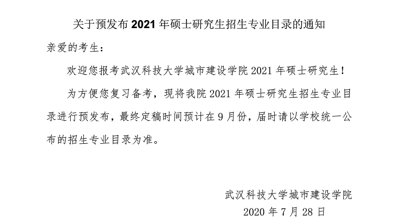 武漢科技大學城市建設學院關于預發布2021年碩士研究生招生專業目錄的通知