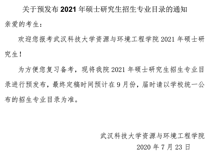 武漢科技大學資源與環境工程學院關于預發布2021年碩士研究生招生專業目錄的通知