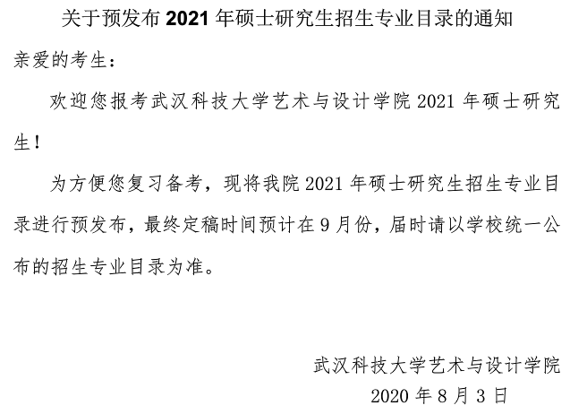 武漢科技大學藝術與設計學院關于預發布2021年碩士研究生招生專業目錄的通知