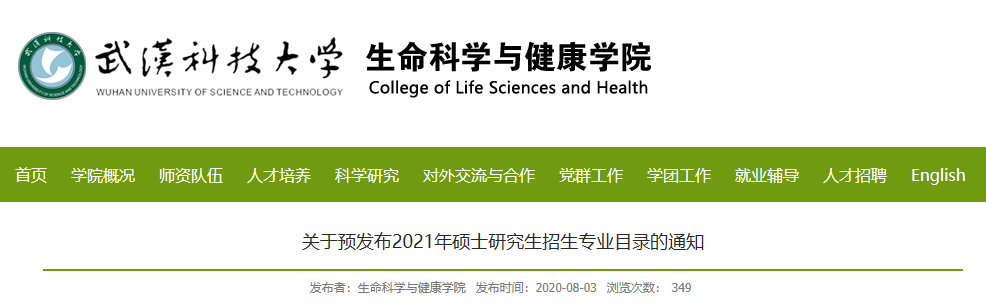 武漢科技大學生命科學與健康學院關于預發布2021年碩士研究生招生專業目錄的通知