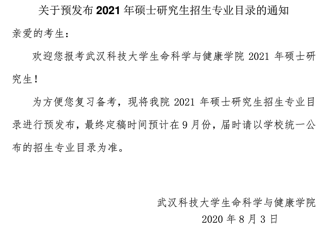武漢科技大學生命科學與健康學院關于預發布2021年碩士研究生招生專業目錄的通知