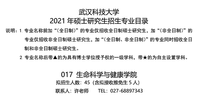 武漢科技大學生命科學與健康學院關于預發布2021年碩士研究生招生專業目錄的通知