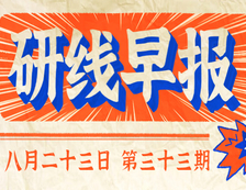 2020年08月23日【研線早報·第三十三期】