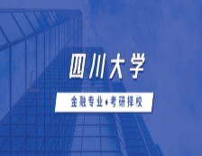 2021MF擇校：四川大學(xué)金融碩士分?jǐn)?shù)線、錄取信息等情況分析