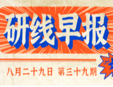 2020年08月29日【研線早報(bào)·第三十九期】