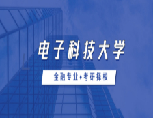 2021MF擇校：電子科技大學(xué)金融碩士分?jǐn)?shù)線、報(bào)錄比等情況分析
