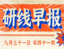 2020年08月31日【研線早報(bào)·第四十一期】