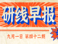 2020年9月1日【研線早報(bào)·第四十二期】