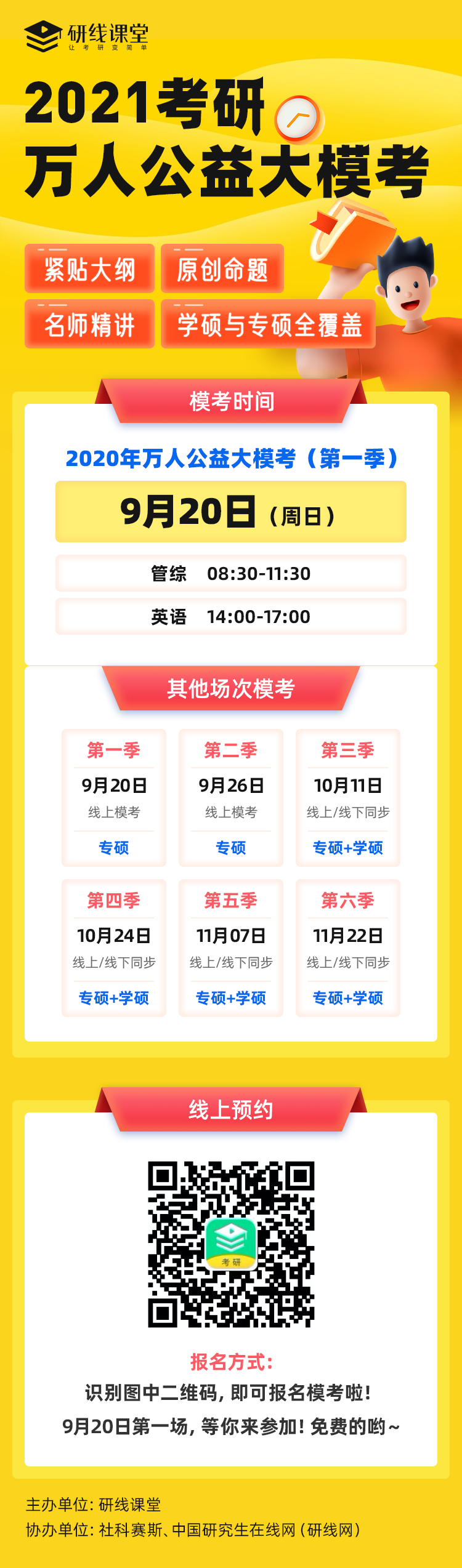 研線課堂萬人公益大模考