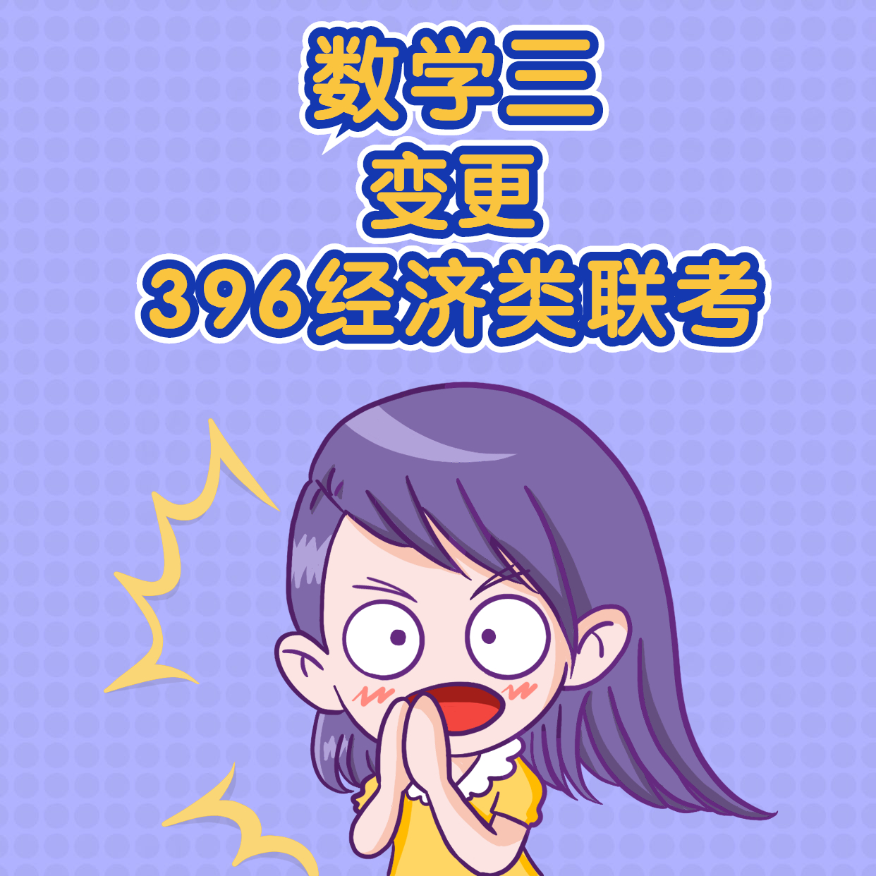 2021考研經(jīng)濟(jì)類專碩變化：經(jīng)濟(jì)類專碩專業(yè)課考試科目變更匯總暨考試科目變更為396經(jīng)濟(jì)類聯(lián)考的院校匯總（研線網(wǎng)匯總）！