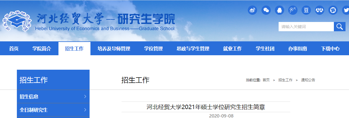 2021考研專業目錄：河北經貿大學2021年碩士研究生擬招生專業目錄