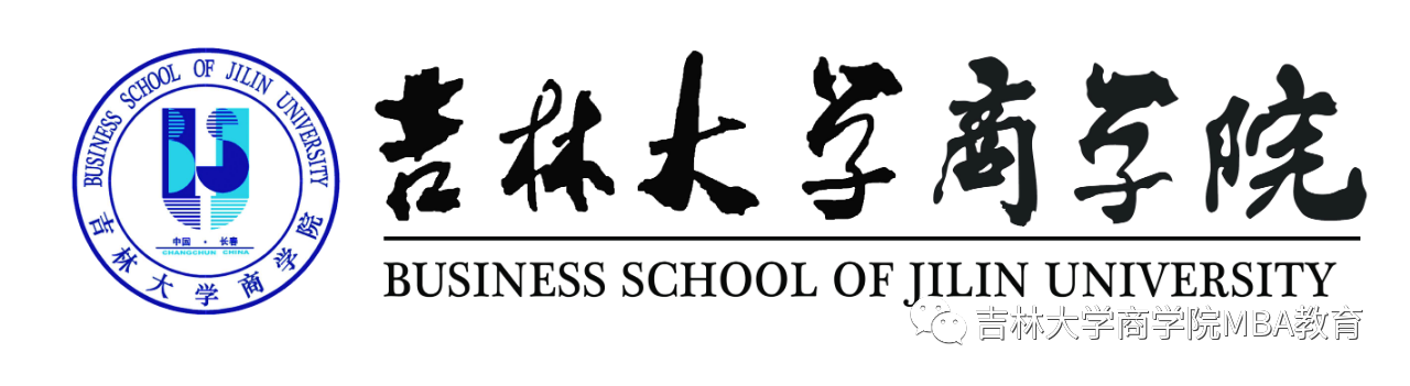 2021年MBA招生簡章：吉林大學(xué)商學(xué)院2021年工商管理碩士(MBA)招生簡章