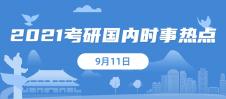 2021考研：9月11日國(guó)內(nèi)時(shí)事熱點(diǎn)匯總