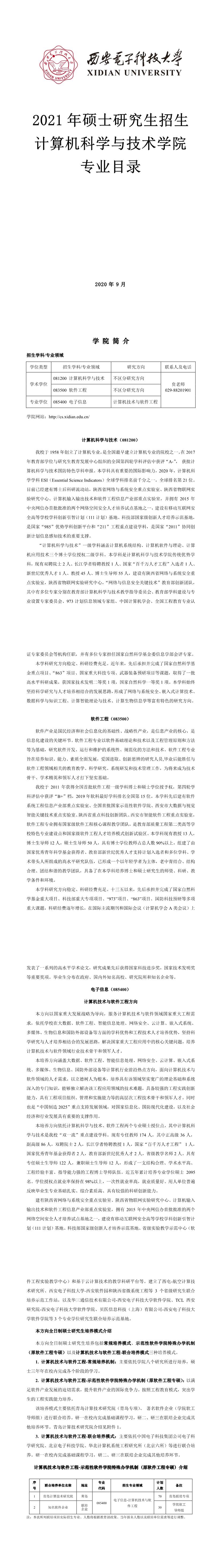 西安電子科技大學(xué)003計算機(jī)科學(xué)與技術(shù)學(xué)院2021年碩士研究生招生專業(yè)目錄