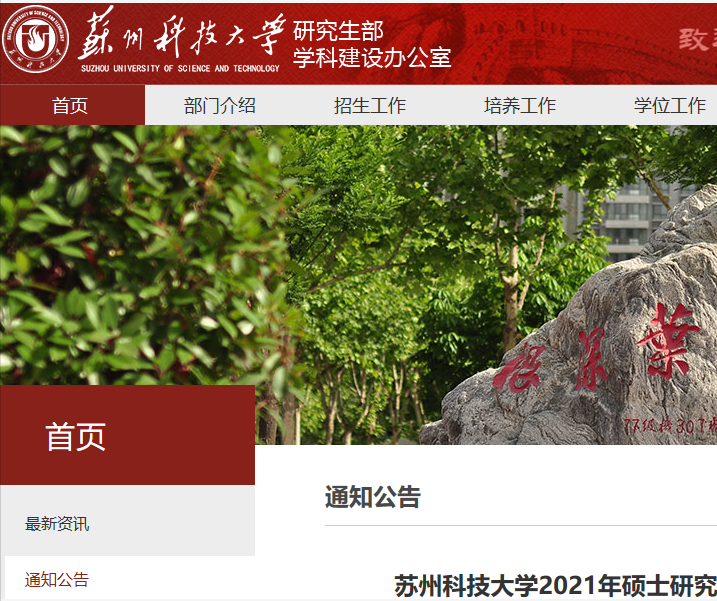 2021考研專業(yè)目錄:蘇州科技大學(xué)2021年碩士研究生招生專業(yè)目錄