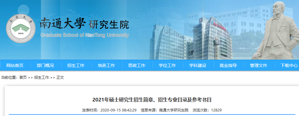 2021考研招生簡章：南通大學2021年招收攻讀碩士學位研究生招生簡章