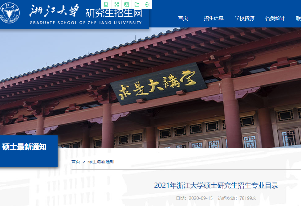 2021考研專業目錄：浙江大學2021年碩士研究生考試招生專業目錄