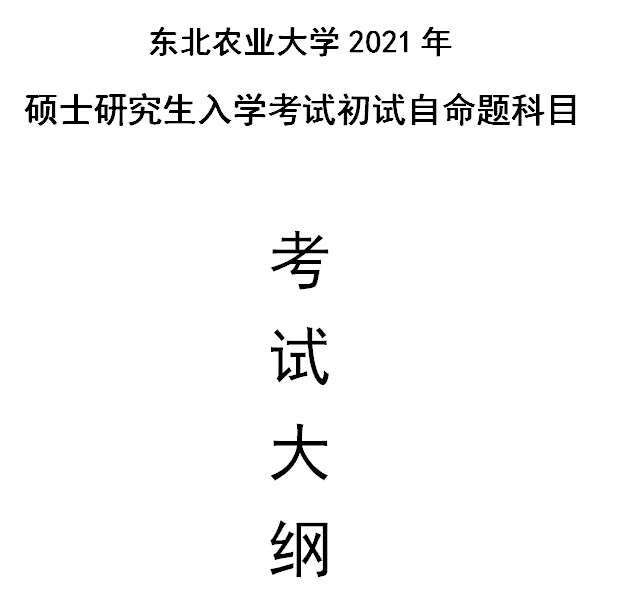 東北農業大學2021年碩士研究生入學考試自命題科目考試大綱