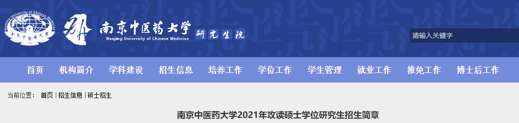 2021考研專業目錄:南京中醫藥大學2021年碩士研究生招生專業目錄