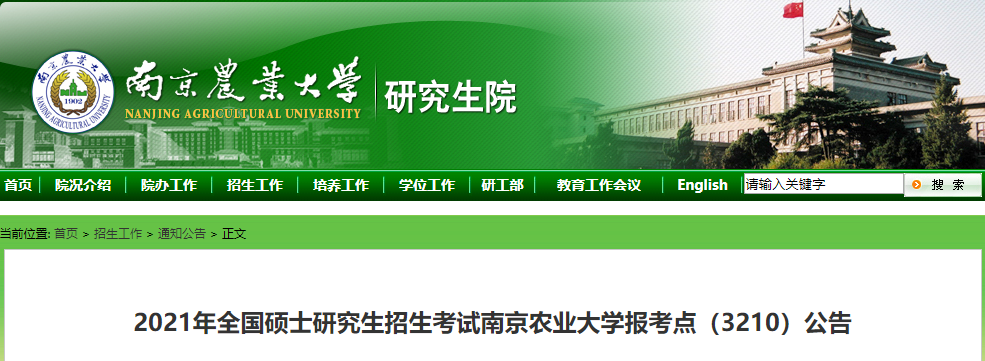 2021考研網報公告:2021年全國碩士研究生招生考試南京農業大學報考點(3210)公告